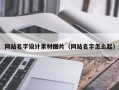 迁安市网站名字设计素材图片（网站名字怎么起）